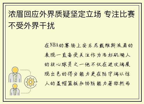 浓眉回应外界质疑坚定立场 专注比赛不受外界干扰