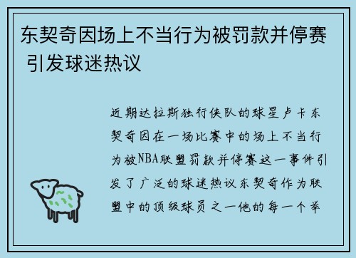 东契奇因场上不当行为被罚款并停赛 引发球迷热议