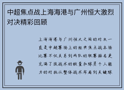 中超焦点战上海海港与广州恒大激烈对决精彩回顾