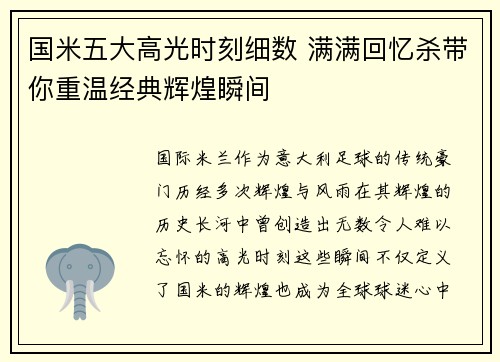 国米五大高光时刻细数 满满回忆杀带你重温经典辉煌瞬间