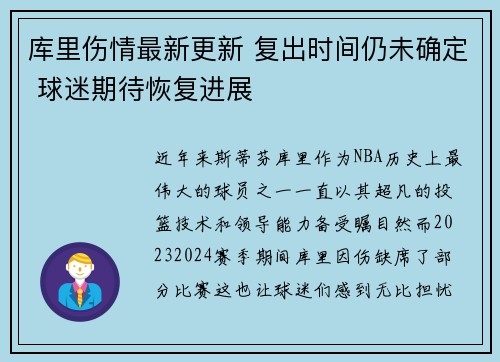 库里伤情最新更新 复出时间仍未确定 球迷期待恢复进展