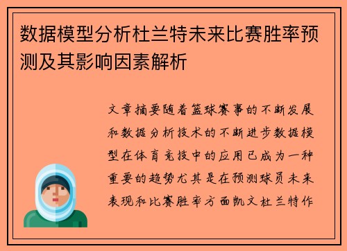 数据模型分析杜兰特未来比赛胜率预测及其影响因素解析