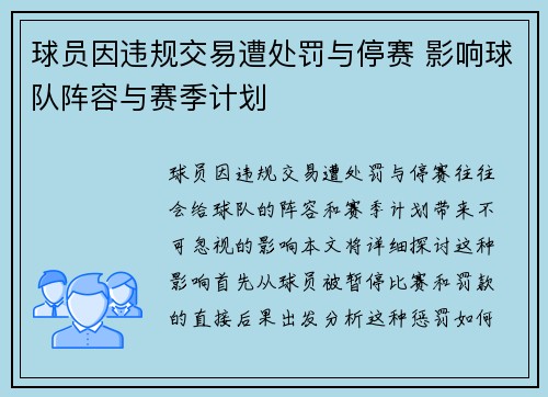 球员因违规交易遭处罚与停赛 影响球队阵容与赛季计划