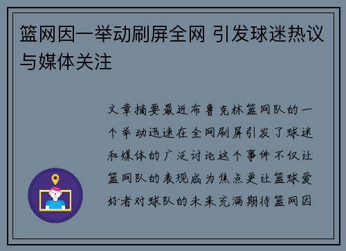 篮网因一举动刷屏全网 引发球迷热议与媒体关注