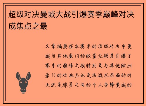 超级对决曼城大战引爆赛季巅峰对决成焦点之最