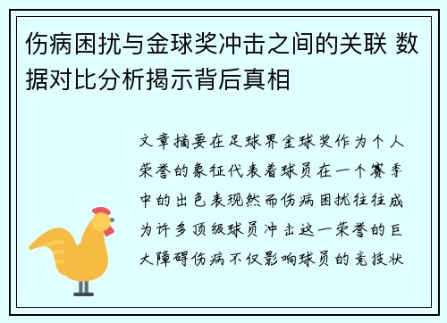 伤病困扰与金球奖冲击之间的关联 数据对比分析揭示背后真相