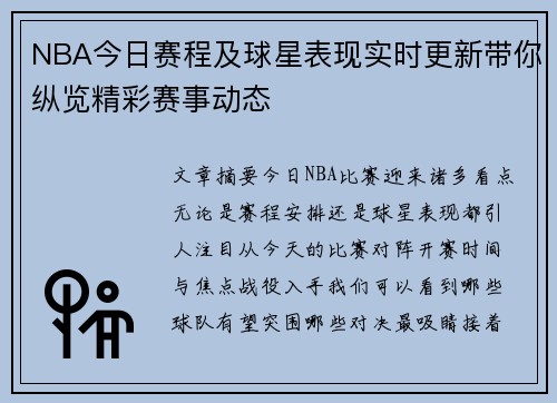 NBA今日赛程及球星表现实时更新带你纵览精彩赛事动态