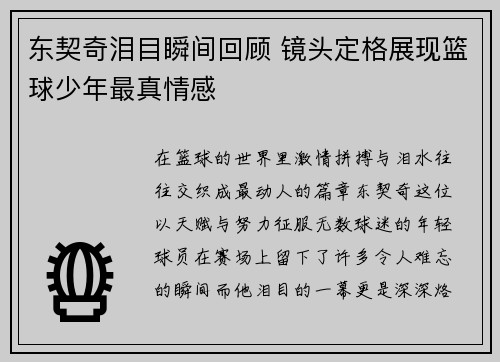 东契奇泪目瞬间回顾 镜头定格展现篮球少年最真情感