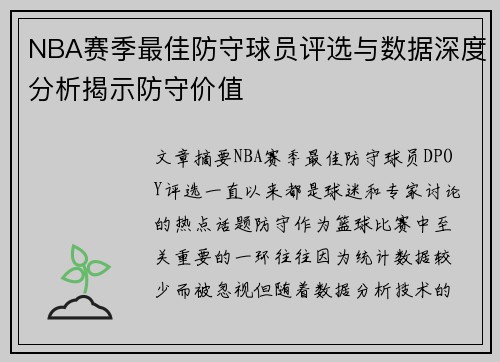 NBA赛季最佳防守球员评选与数据深度分析揭示防守价值