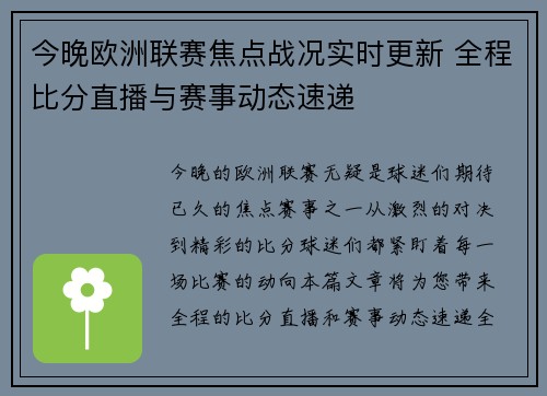 今晚欧洲联赛焦点战况实时更新 全程比分直播与赛事动态速递