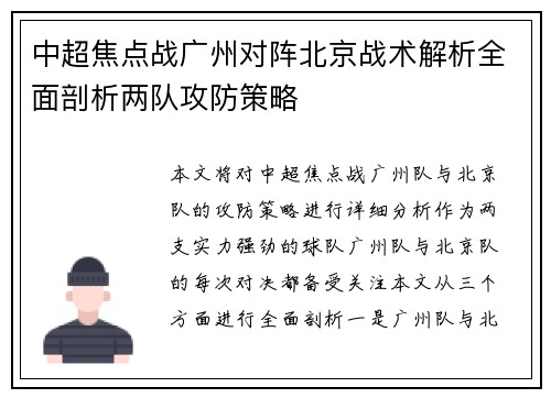 中超焦点战广州对阵北京战术解析全面剖析两队攻防策略