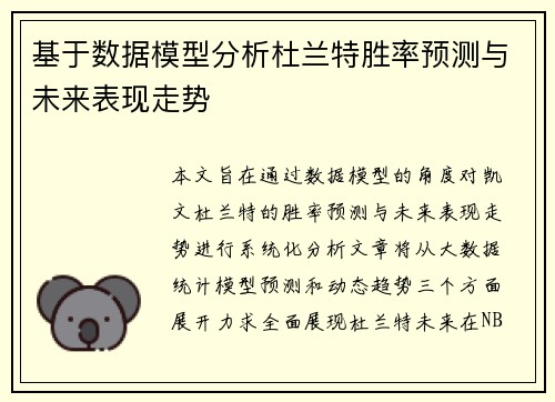 基于数据模型分析杜兰特胜率预测与未来表现走势