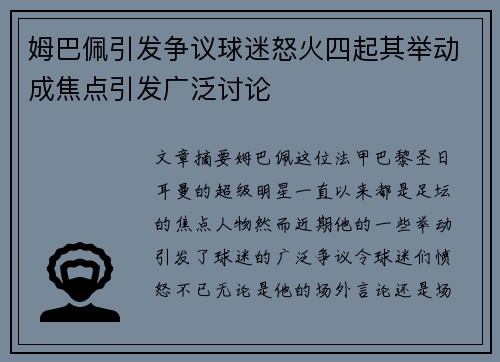 姆巴佩引发争议球迷怒火四起其举动成焦点引发广泛讨论