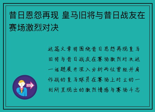 昔日恩怨再现 皇马旧将与昔日战友在赛场激烈对决