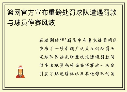 篮网官方宣布重磅处罚球队遭遇罚款与球员停赛风波