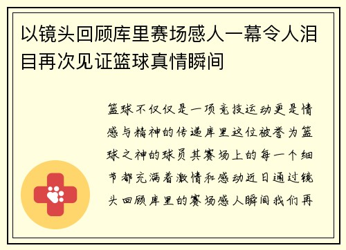 以镜头回顾库里赛场感人一幕令人泪目再次见证篮球真情瞬间