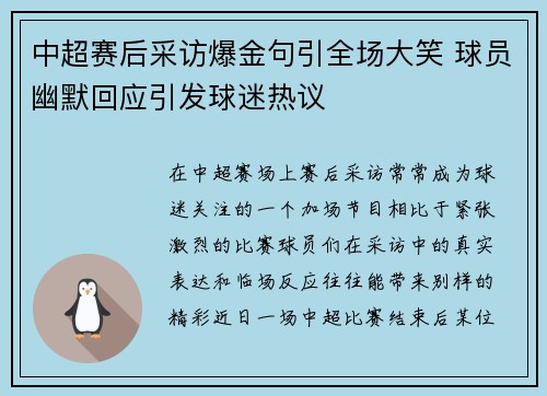 中超赛后采访爆金句引全场大笑 球员幽默回应引发球迷热议