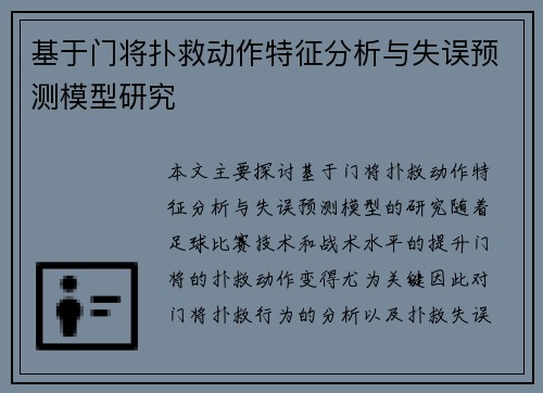 基于门将扑救动作特征分析与失误预测模型研究