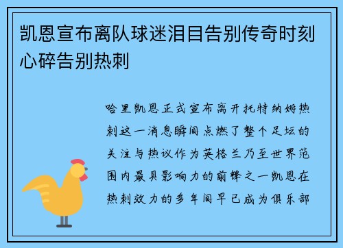 凯恩宣布离队球迷泪目告别传奇时刻心碎告别热刺