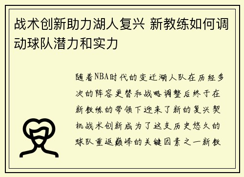 战术创新助力湖人复兴 新教练如何调动球队潜力和实力