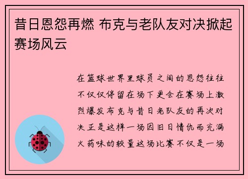 昔日恩怨再燃 布克与老队友对决掀起赛场风云