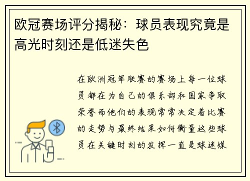 欧冠赛场评分揭秘：球员表现究竟是高光时刻还是低迷失色