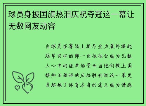 球员身披国旗热泪庆祝夺冠这一幕让无数网友动容