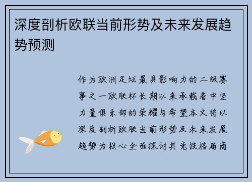 深度剖析欧联当前形势及未来发展趋势预测