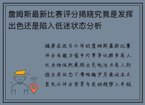 詹姆斯最新比赛评分揭晓究竟是发挥出色还是陷入低迷状态分析