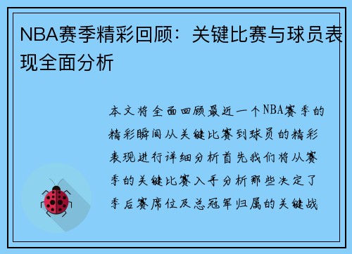 NBA赛季精彩回顾：关键比赛与球员表现全面分析