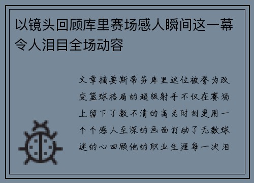 以镜头回顾库里赛场感人瞬间这一幕令人泪目全场动容