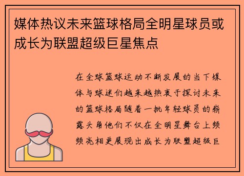 媒体热议未来篮球格局全明星球员或成长为联盟超级巨星焦点