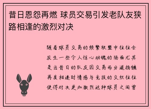 昔日恩怨再燃 球员交易引发老队友狭路相逢的激烈对决