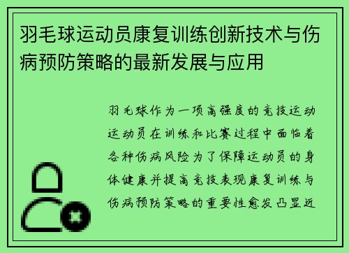 羽毛球运动员康复训练创新技术与伤病预防策略的最新发展与应用