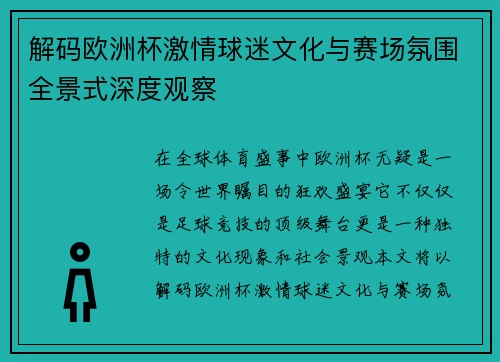 解码欧洲杯激情球迷文化与赛场氛围全景式深度观察