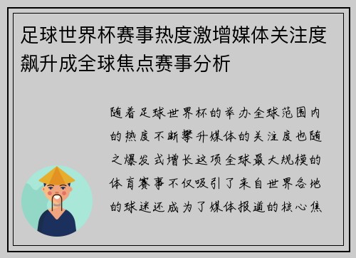 足球世界杯赛事热度激增媒体关注度飙升成全球焦点赛事分析