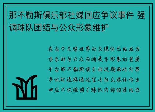 那不勒斯俱乐部社媒回应争议事件 强调球队团结与公众形象维护