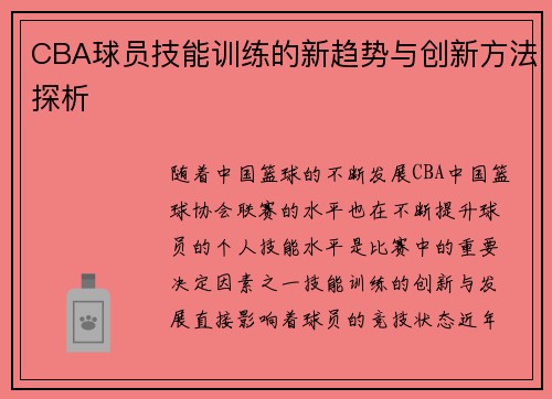 CBA球员技能训练的新趋势与创新方法探析