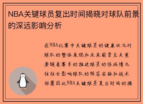 NBA关键球员复出时间揭晓对球队前景的深远影响分析
