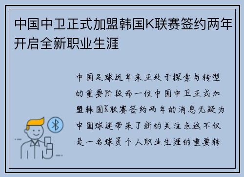 中国中卫正式加盟韩国K联赛签约两年开启全新职业生涯