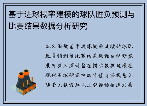 基于进球概率建模的球队胜负预测与比赛结果数据分析研究
