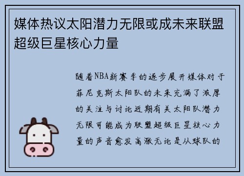 媒体热议太阳潜力无限或成未来联盟超级巨星核心力量