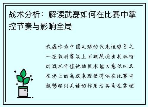 战术分析：解读武磊如何在比赛中掌控节奏与影响全局