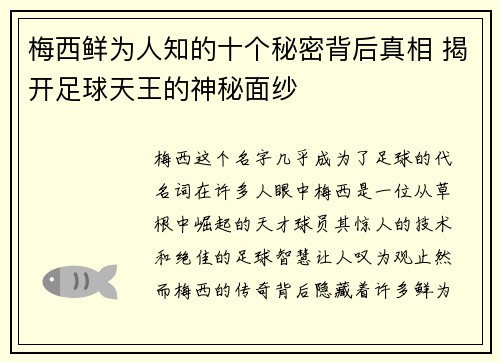 梅西鲜为人知的十个秘密背后真相 揭开足球天王的神秘面纱