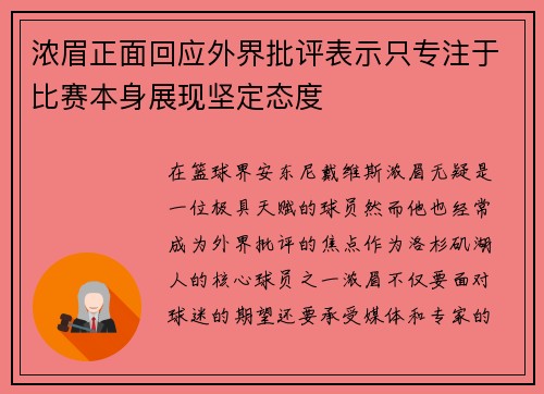浓眉正面回应外界批评表示只专注于比赛本身展现坚定态度