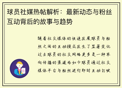 球员社媒热帖解析：最新动态与粉丝互动背后的故事与趋势