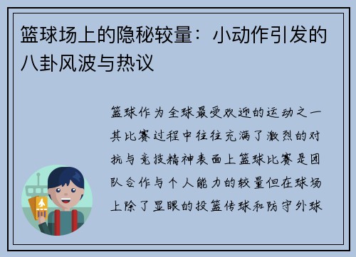 篮球场上的隐秘较量：小动作引发的八卦风波与热议