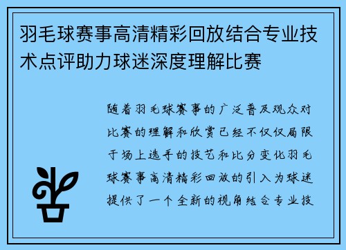 羽毛球赛事高清精彩回放结合专业技术点评助力球迷深度理解比赛