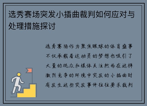 选秀赛场突发小插曲裁判如何应对与处理措施探讨 选秀赛场突发小插曲裁判如何应对与处理措施探讨