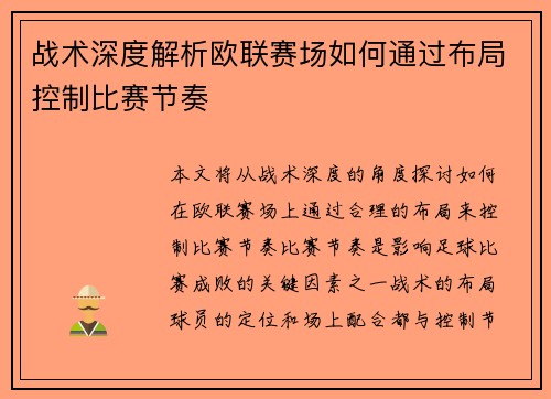 战术深度解析欧联赛场如何通过布局控制比赛节奏 战术深度解析欧联赛场如何通过布局控制比赛节奏